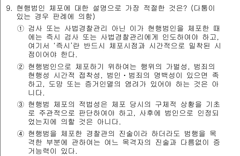 경찰공무원(순경)_형사소송법 2020년 9번 - 정답인 '4'는 현행범인 체포에 대한 경찰관의 진술이 범행을 목적한 경우... 에 관한 핵심 기출문제