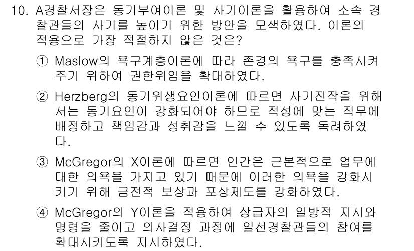 경찰공무원(순경)_경찰학개론 2020년 10번 - 정답 '3'은 McGregor의 X이론에 대한 설명이 부적절하기 때문입니... 에 관한 핵심 기출문제