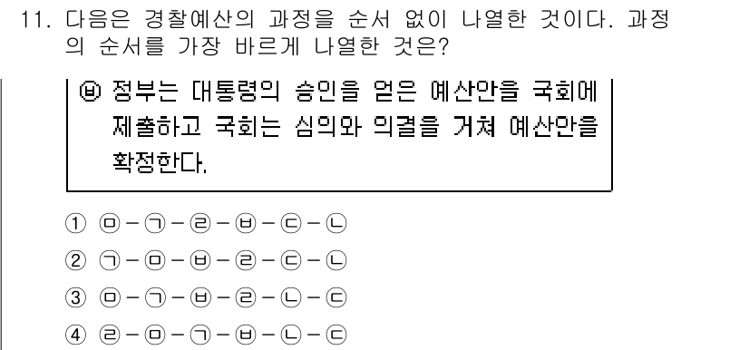 경찰공무원(순경)_경찰학개론 2020년 11번 - 경찰 예산의 수립 과정에서 정부는 예산안을 작성하고 대통령의 승인을 받은... 에 관한 핵심 기출문제