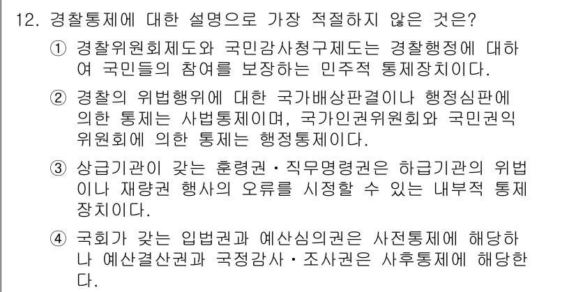 경찰공무원(순경)_경찰학개론 2020년 12번 - 정답이 '2'인 이유는 경찰의 위험행위 관련 국가배상판단은 사법통제의 범... 에 관한 핵심 기출문제