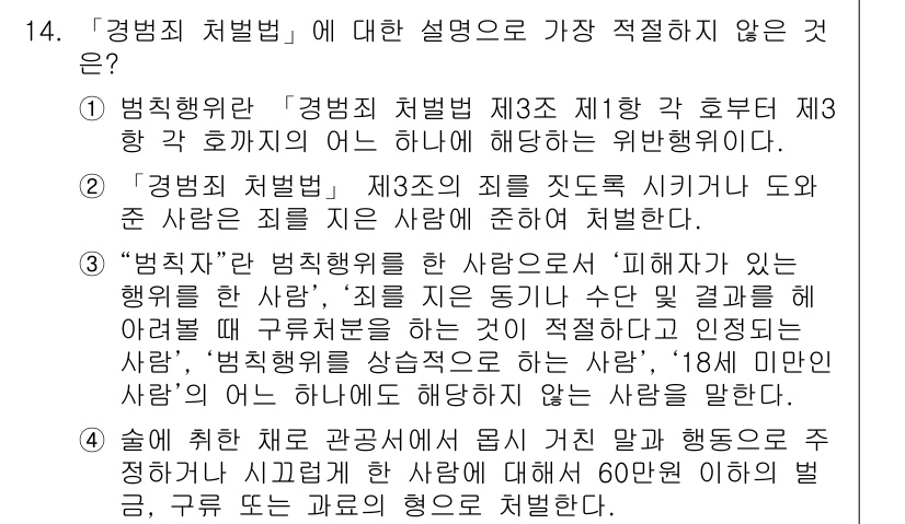 경찰공무원(순경)_경찰학개론 2020년 14번 - 정답 '1'은 '경범죄 처벌법'의 해석에서 법적 위반 행위를 명시하는 조... 에 관한 핵심 기출문제