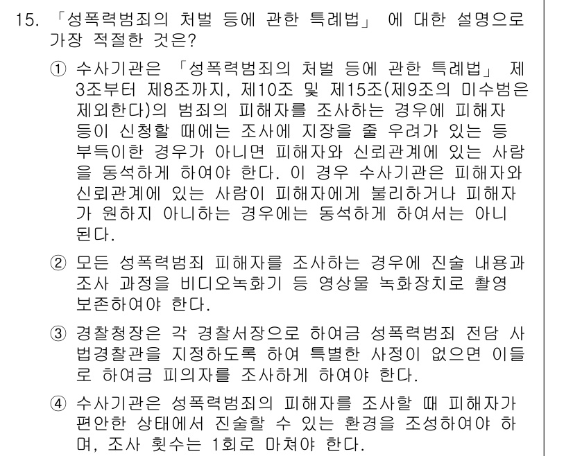 경찰공무원(순경)_경찰학개론 2020년 15번 - 1번 설명이 정답인 이유는, 성폭력범죄 피해자를 조사할 때 피해자와의 신... 에 관한 핵심 기출문제