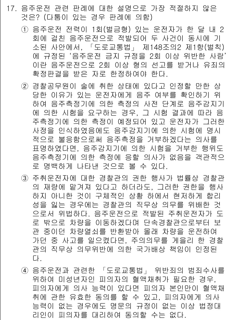 경찰공무원(순경)_경찰학개론 2020년 17번 - 정답이 '1'인 이유는 음주운전 전력이 있는 운전자가 두 건의 범죄를 저... 에 관한 핵심 기출문제