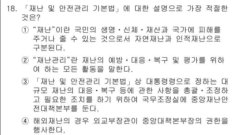 경찰공무원(순경)_경찰학개론 2020년 18번 - 정답 '4'는 해외 재난의 경우 외교부장관이 중앙대책본부장의 권한을 행사... 에 관한 핵심 기출문제