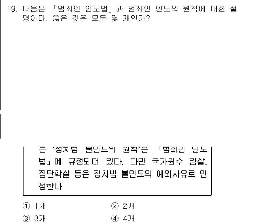 경찰공무원(순경)_경찰학개론 2020년 19번 - '범죄인 인도법'에서는 범죄인을 인도하게 되는 조건과 절차를 명시하고 있... 에 관한 핵심 기출문제
