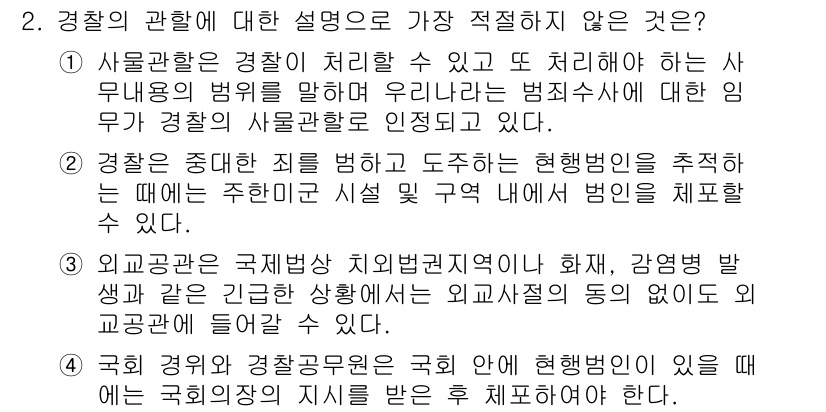경찰공무원(순경)_경찰학개론 2020년 2번 - 정답이 '4'인 이유는, 국회 경위와 경찰공무원은 국회 안에서 업무를 수... 에 관한 핵심 기출문제