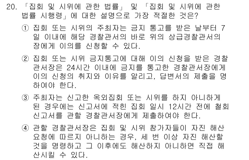경찰공무원(순경)_경찰학개론 2020년 20번 - 정답인 '4'는 주최 측의 요구에 따라 경찰관서장에게 직접 해산 요청을 ... 에 관한 핵심 기출문제