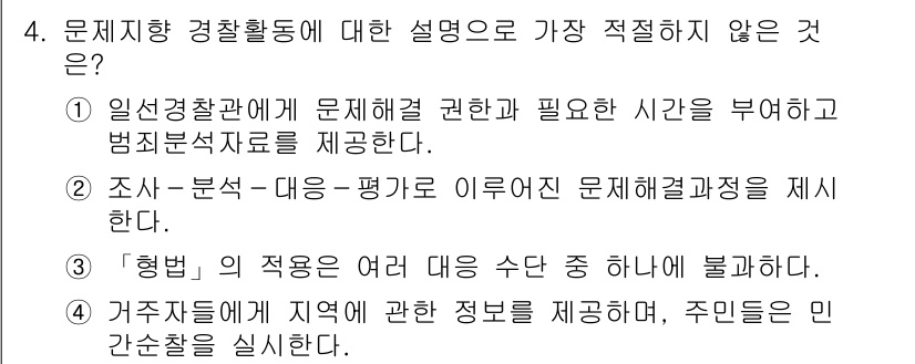 경찰공무원(순경)_경찰학개론 2020년 4번 - 이 문제의 정답은 '4'입니다. '거주자들에게 지역에 관한 정보를 제공하... 에 관한 핵심 기출문제