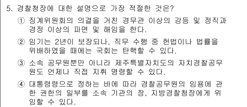 경찰공무원(순경)_경찰학개론 2020년 5번 - 정답이 '4'인 이유는, 경찰청장이 대통령에 의해 임명되며, 경찰 공무원... 에 관한 핵심 기출문제