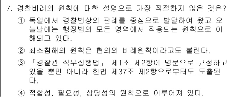 경찰공무원(순경)_경찰학개론 2020년 7번 - 주어진 문제에서 정답인 '2'는 협의의 비례원칙에 관한 설명이기 때문에 ... 에 관한 핵심 기출문제
