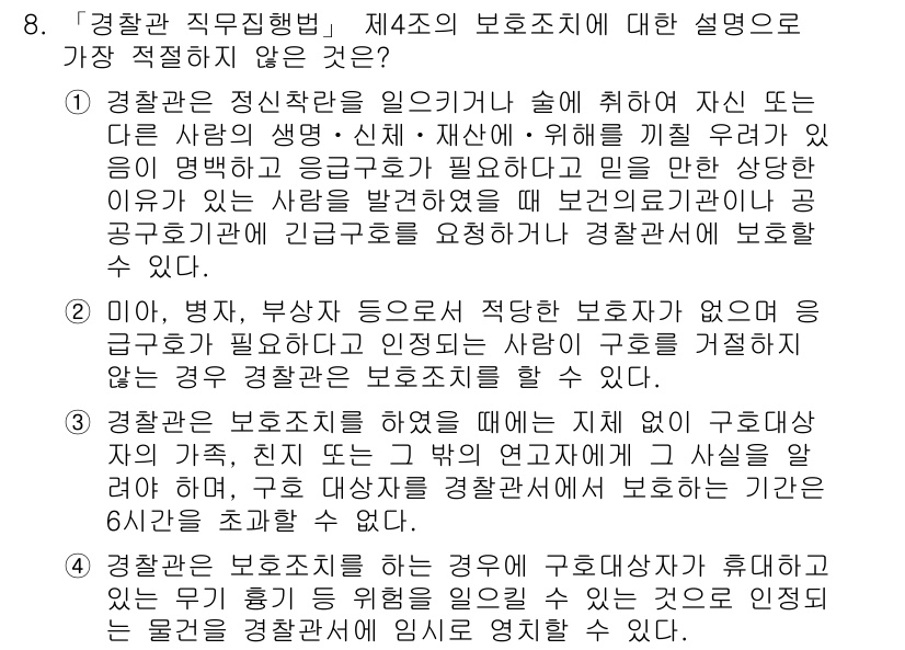 경찰공무원(순경)_경찰학개론 2020년 8번 - 문제에서 요구하는 것은 경찰관의 보조조치에 대한 설명 중 가장 적절하지 ... 에 관한 핵심 기출문제