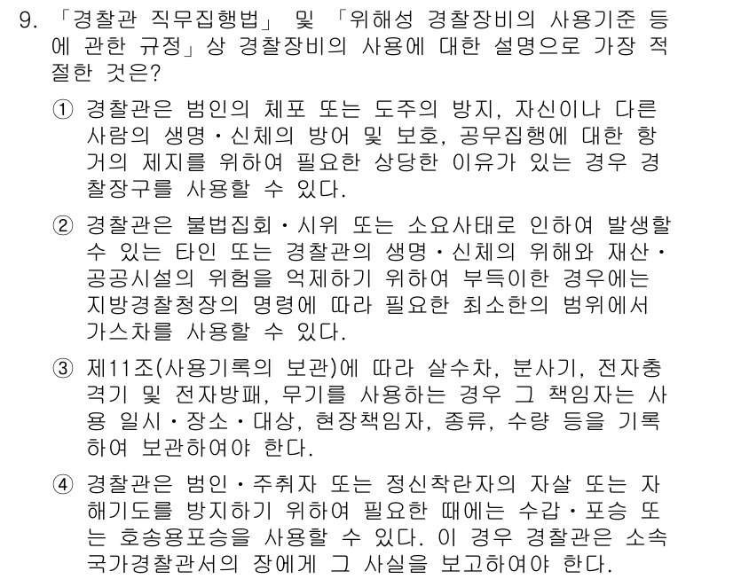 경찰공무원(순경)_경찰학개론 2020년 9번 - 경찰관은 개인의 생명과 신체를 보호하기 위해 필요할 때 경찰장비를 사용할... 에 관한 핵심 기출문제