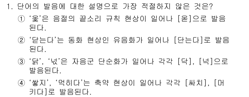 경찰공무원(순경)_국어 2020년 1번 - 정답이 '2'인 이유는 '단는다'의 발음 설명이 잘못되어 있기 때문입니다... 에 관한 핵심 기출문제