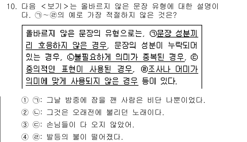 경찰공무원(순경)_국어 2020년 10번 - 주어진 문제에서 '올바르지 않은 문장'의 의미를 파악해야 합니다. 답변 ... 에 관한 핵심 기출문제