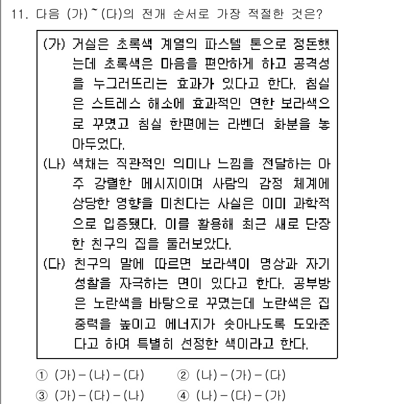 경찰공무원(순경)_국어 2020년 11번 - 문제의 세 개 항목은 색상과 감정의 관계에 대해 설명하고 있습니다. (가... 에 관한 핵심 기출문제