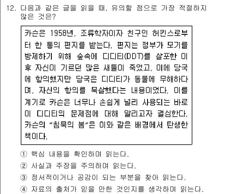 경찰공무원(순경)_국어 2020년 12번 - 문제의 글은 DDT의 사용과 그 결과에 대한 내용을 담고 있습니다. 정답... 에 관한 핵심 기출문제