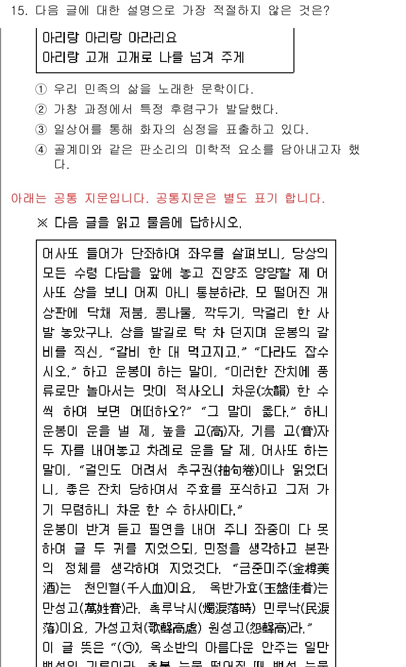 경찰공무원(순경)_국어 2020년 15번 - 정답인 '4'번은 본문 내용과 관련이 없으며, "골계미와 같은 판소리의 ... 에 관한 핵심 기출문제