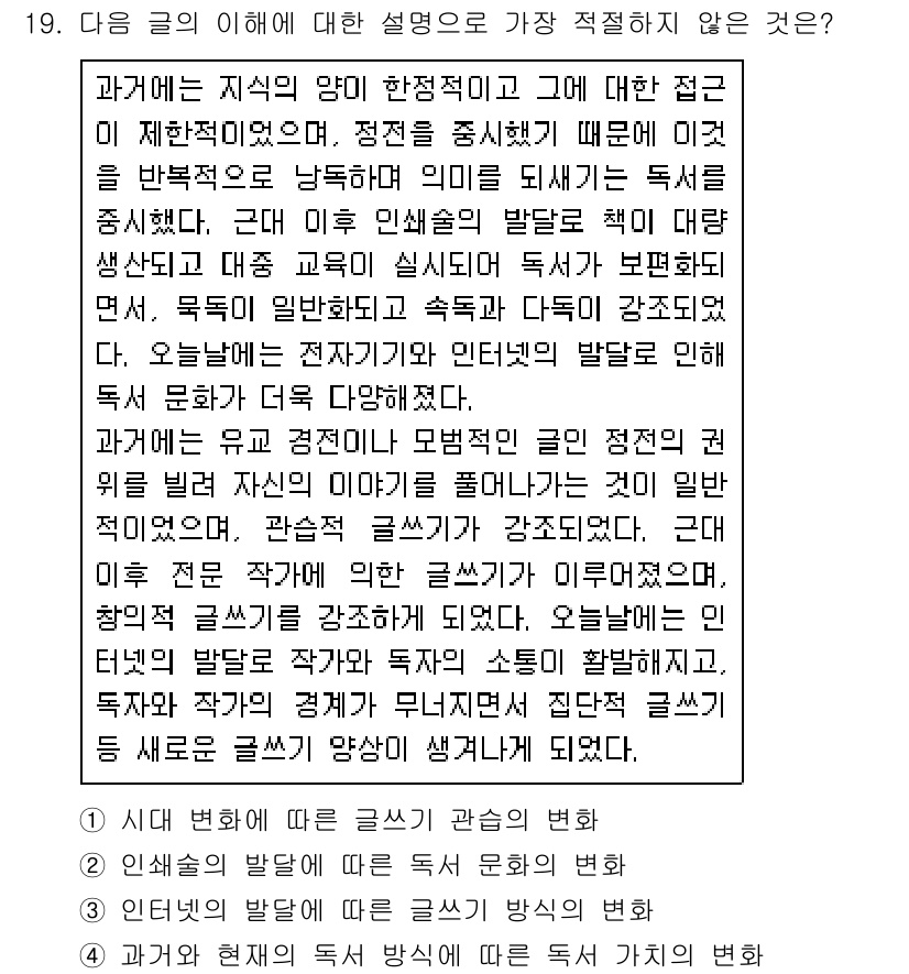 경찰공무원(순경)_국어 2020년 19번 - 주어진 글에서는 독서 문화의 변화와 독서 방식에 대한 설명이 중심 내용입... 에 관한 핵심 기출문제