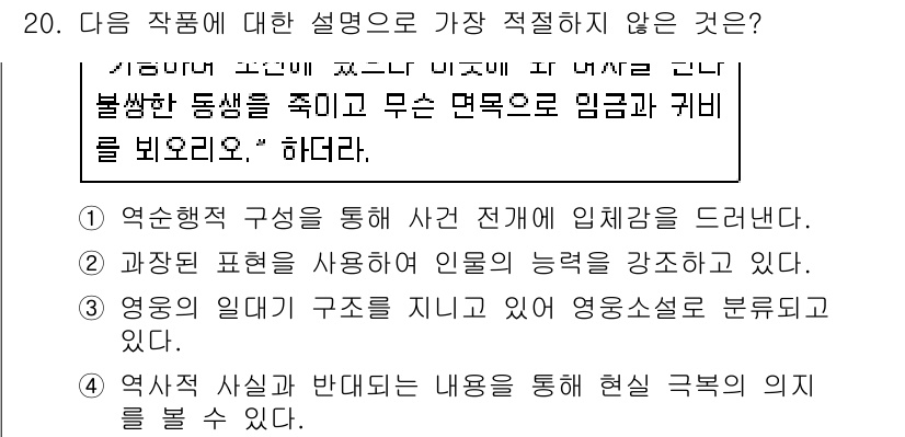 경찰공무원(순경)_국어 2020년 20번 - 주어진 작품의 설명 중 '과장된 표현을 사용하여 인물의 능력을 강조하고 ... 에 관한 핵심 기출문제