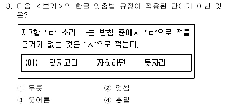 경찰공무원(순경)_국어 2020년 3번 - 주어진 문제에서는 'c' 소리에 대한 한글 맞춤법 규정이 적용된 단어를 ... 에 관한 핵심 기출문제