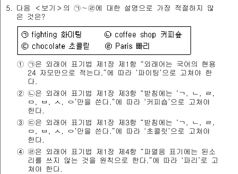 경찰공무원(순경)_국어 2020년 5번 - 문제의 설명에서 "피어링을 쓰지 않는다"는 법칙에 따라, '파리'는 외래... 에 관한 핵심 기출문제