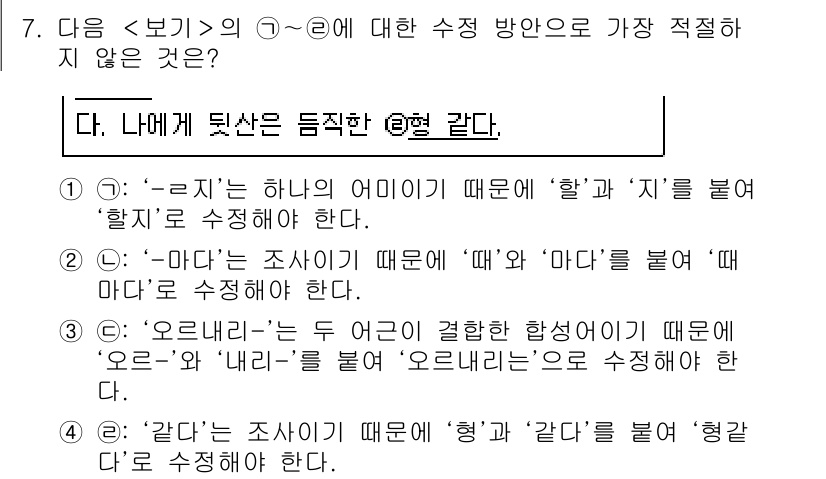 경찰공무원(순경)_국어 2020년 7번 - 정답 '4'는 '같다'의 조사가 아닌 '형'과 함께 사용되어야 하므로 잘... 에 관한 핵심 기출문제