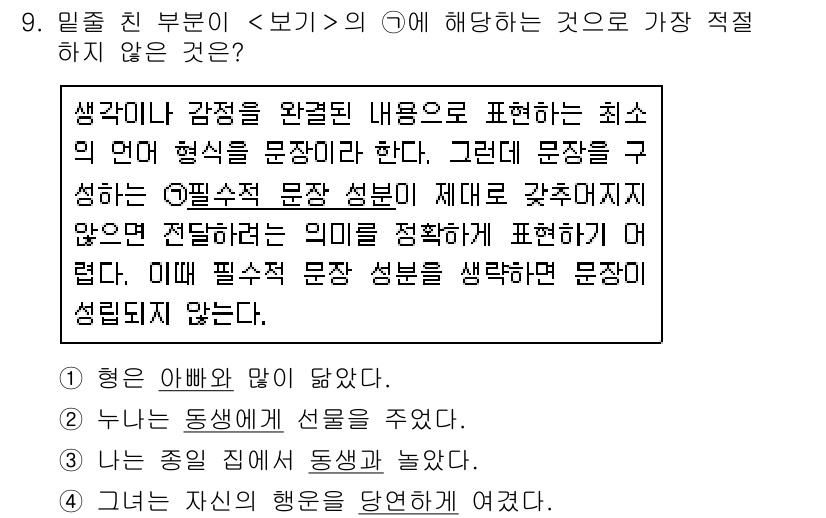 경찰공무원(순경)_국어 2020년 9번 - 문장에서 필수적인 성분은 주어, 서술어, 목적어, 보어 등이 있습니다. ... 에 관한 핵심 기출문제
