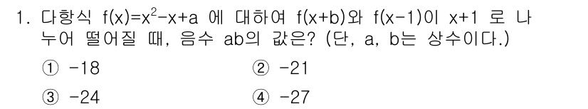 경찰공무원(순경)_수학 2020년 1번 - 문제에서 주어진 다항식 \( f(x) = x^2 - x + a \)를 바... 에 관한 핵심 기출문제