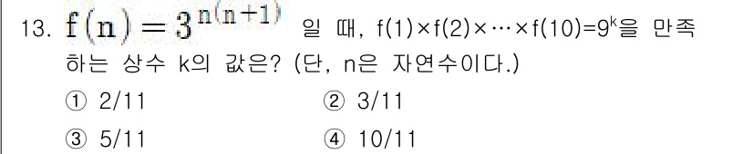 경찰공무원(순경)_수학 2020년 13번 - 주어진 함수 \( f(n) = 3^{n(n+1)} \)에서 \( f(1)... 에 관한 핵심 기출문제
