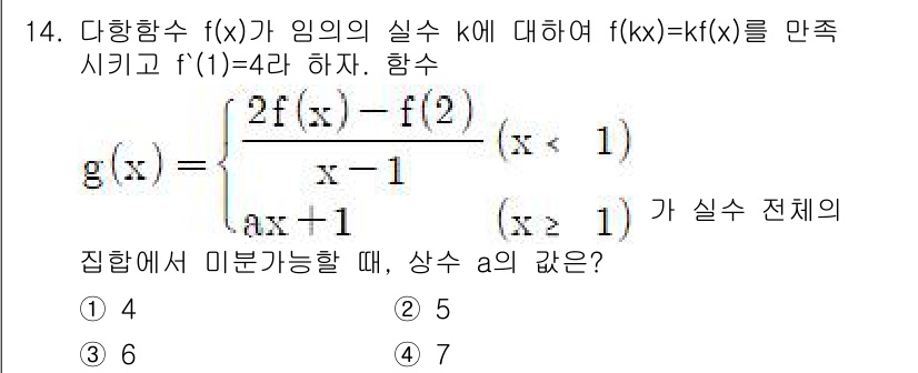 경찰공무원(순경)_수학 2020년 14번 - 함수 \( g(x) \)의 연속성을 위해서는 \( x=1 \)에서의 좌극... 에 관한 핵심 기출문제