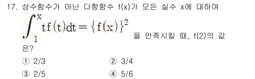 경찰공무원(순경)_수학 2020년 17번 - 주어진 적분식은 \( \int_1^x tf(t) dt = (f(x))^2... 에 관한 핵심 기출문제