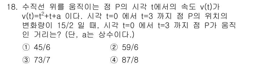 경찰공무원(순경)_수학 2020년 18번 - 주어진 문제에서 점 P의 속도 함수는 \( v(t) = t^2 + t +... 에 관한 핵심 기출문제