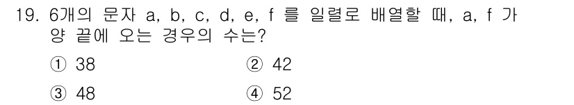 경찰공무원(순경)_수학 2020년 19번 - 주어진 문제는 6개의 문자 a, b, c, d, e, f를 배열할 때 a... 에 관한 핵심 기출문제