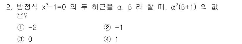 경찰공무원(순경)_수학 2020년 2번 - 주어진 방정식 \(x^3 - 1 = 0\)의 허근은 \(α = \frac... 에 관한 핵심 기출문제