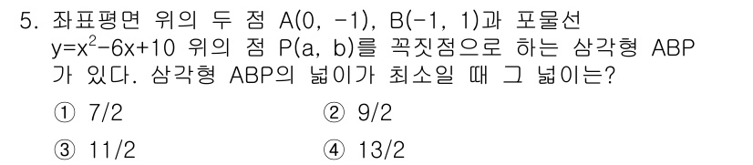 경찰공무원(순경)_수학 2020년 5번 - 삼각형 ABP의 넓이를 최소화하기 위해서는 P점이 두 점 A(0, -1)... 에 관한 핵심 기출문제