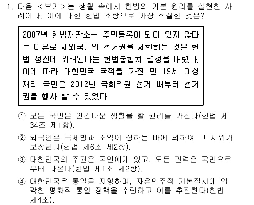 경찰공무원(순경)_사회 2020년 1번 - 정답 '3'은 대한민국의 주권이 국민에게 있으며, 모든 권력은 국민으로부... 에 관한 핵심 기출문제