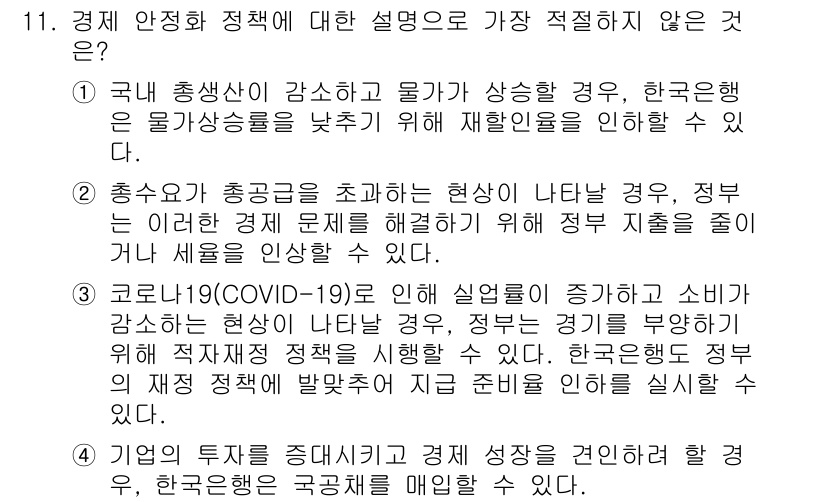 경찰공무원(순경)_사회 2020년 11번 - 정답인 '1'번은 경제안정화 정책의 설명과 부합하지 않습니다. 일반적으로... 에 관한 핵심 기출문제
