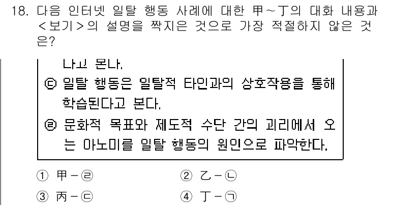 경찰공무원(순경)_사회 2020년 18번 - 정답 '1'은 다른 보기들과 비교했을 때, 일탈 행동의 정의와 관련된 설... 에 관한 핵심 기출문제
