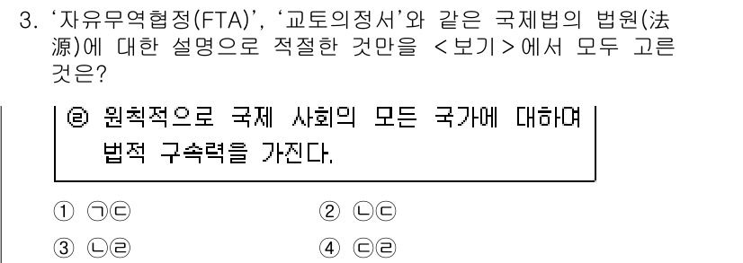 경찰공무원(순경)_사회 2020년 3번 - '자유무역협정(FTA)'와 '교토의정서'는 국제사회에서 국가 간의 법적 ... 에 관한 핵심 기출문제