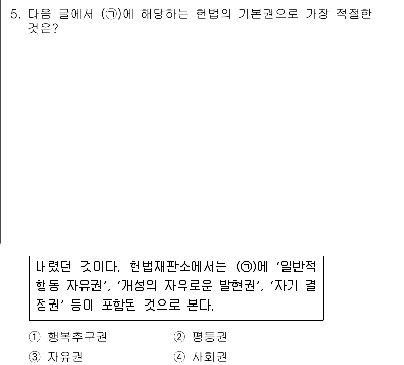 경찰공무원(순경)_사회 2020년 5번 - 해당 자격증의 핵심 개념을 묻는 객관식 문제