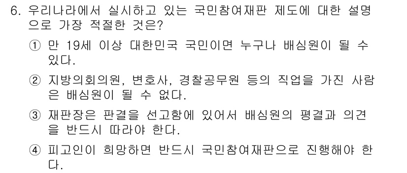 경찰공무원(순경)_사회 2020년 6번 - 정답인 '2'번은 경찰공무원과 같은 특정 직업이 배심원으로 참여할 수 없... 에 관한 핵심 기출문제