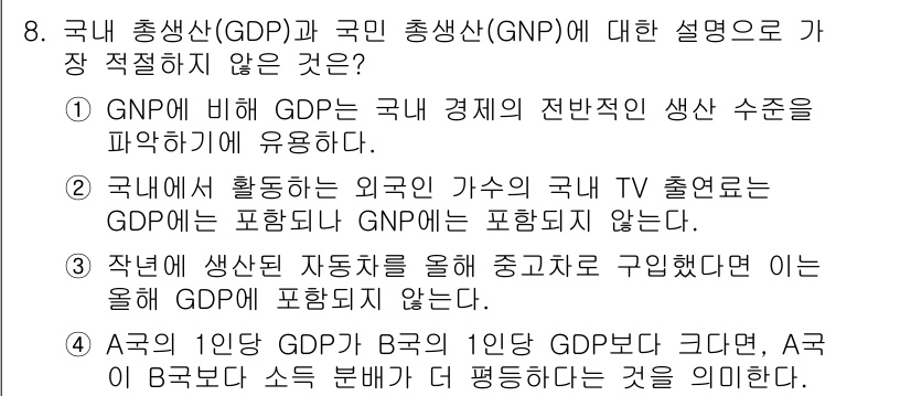 경찰공무원(순경)_사회 2020년 8번 - 정답 '4'는 A국의 1인당 GDP가 B국의 1인당 GDP보다 크다는 사... 에 관한 핵심 기출문제