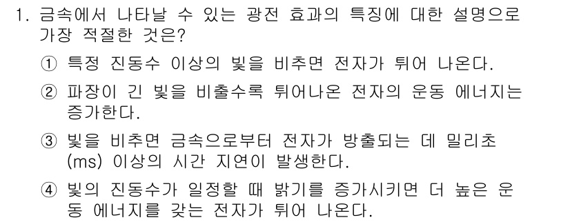 경찰공무원(순경)_과학 2020년 1번 - 광전 효과는 특정 진동수 이상의 빛에 의해 전자가 방출되는 현상입니다. ... 에 관한 핵심 기출문제