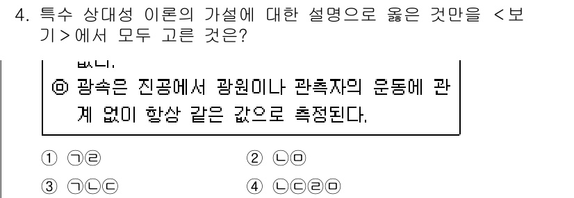 경찰공무원(순경)_과학 2020년 4번 - 특수상대성 이론에서 광속은 진공에서 항상 일정하며, 이론에 따르면 관측자... 에 관한 핵심 기출문제
