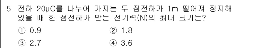 경찰공무원(순경)_과학 2020년 5번 - 해당 자격증의 핵심 개념을 묻는 객관식 문제