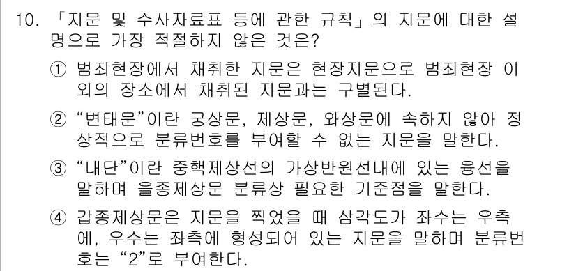 경찰공무원(순경)_수사 2020년 10번 - '4'번은 감정적이나 주관적인 판단에 근거하여 지문을 분류하는 방식이 아... 에 관한 핵심 기출문제