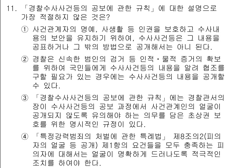 경찰공무원(순경)_수사 2020년 11번 - 정답이 '4'인 이유는 '특정강력범죄의 처벌에 관한 특별법' 제8조의2는... 에 관한 핵심 기출문제