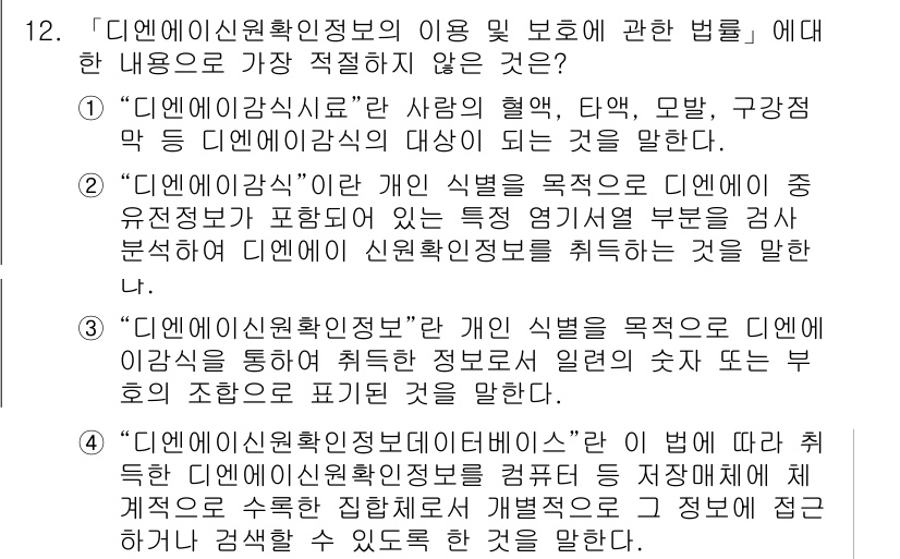 경찰공무원(순경)_수사 2020년 12번 - 정답인 '2'는 디엔에이 감식과 신원 확인 정보를 연결짓지 않는 설명이기... 에 관한 핵심 기출문제