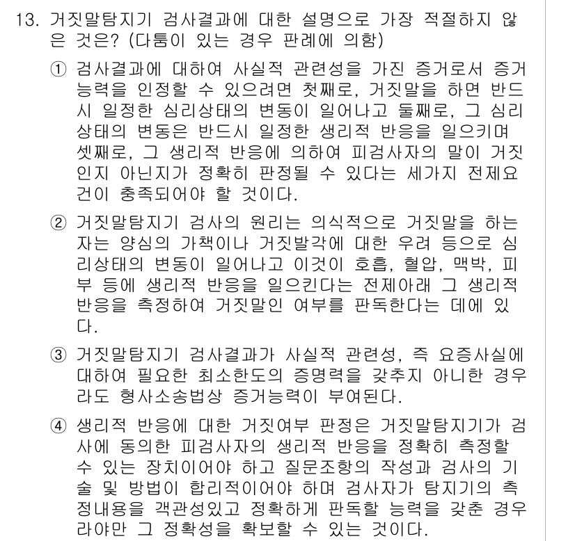 경찰공무원(순경)_수사 2020년 13번 - 정답 '3'은 거짓말탐지기 검사 결과가 사실적 관련성을 강조하기 때문입니... 에 관한 핵심 기출문제