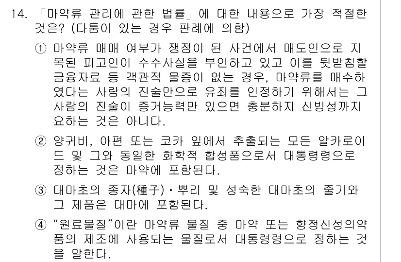 경찰공무원(순경)_수사 2020년 14번 - 주어진 문제에서 '마약류 관리에 관한 법률'의 내용 중 가장 적절한 것은... 에 관한 핵심 기출문제